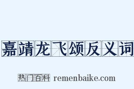 嘉靖龙飞颂反义词是什么意思的图片